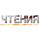 ЧТЕНИЯ ()