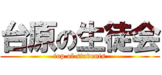 台原の生徒会 (top of students)