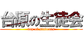 台原の生徒会 (top of students)