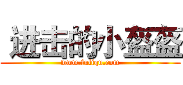  进击的小盔盔 (www.fuliqu.com)