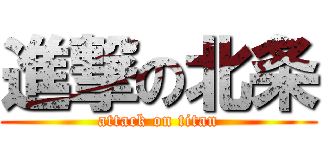 進撃の北条 (attack on titan)
