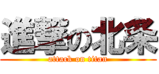 進撃の北条 (attack on titan)