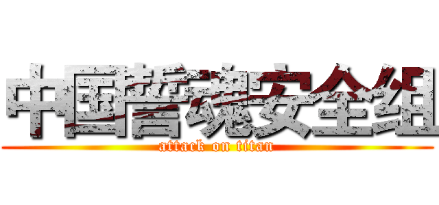 中国誓魂安全组 (attack on titan)