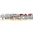 中国誓魂安全组 (attack on titan)