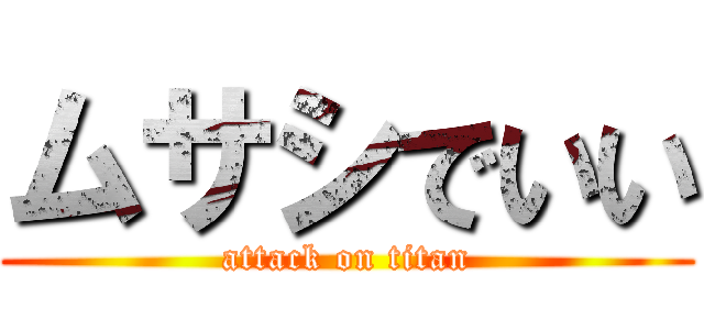 ムサシでいい (attack on titan)