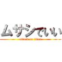 ムサシでいい (attack on titan)