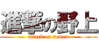 進撃の野上 (attack on somen)