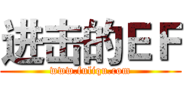 进击的ＥＦ (www.fuliqu.com)