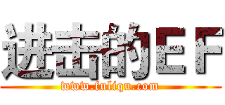 进击的ＥＦ (www.fuliqu.com)