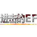 进击的ＥＦ (www.fuliqu.com)