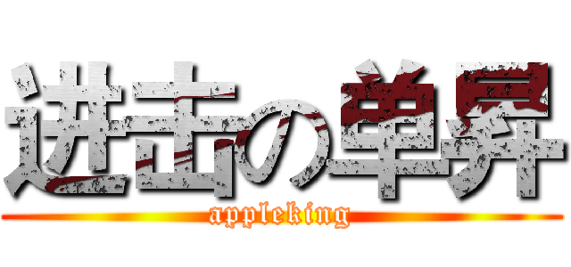 进击の单昇 (appleking)