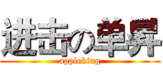 进击の单昇 (appleking)