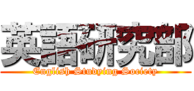 英語研究部 (English Studying Society)