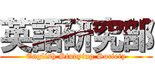 英語研究部 (English Studying Society)