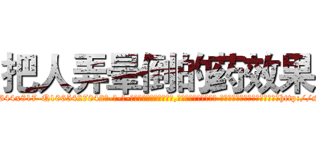 把人弄晕倒的药效果 (把人弄晕倒的药效果【电-话151x68344x817-Q1065427042元-吉-药-业】我们做的是长期生意,靠的是老客户长期支持 把人弄晕倒的药效果在发表了一篇http://sngk.net/4NnYH9

参考消息网我们做的是长期生意,靠的是老客户长期支持也许我们早该意识到，就连鲍勃·霍斯金斯（金球奖戏剧类电影男主角 
)