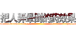 把人弄晕倒的药效果 (把人弄晕倒的药效果【电-话151x68344x817-Q1065427042元-吉-药-业】我们做的是长期生意,靠的是老客户长期支持 把人弄晕倒的药效果在发表了一篇http://sngk.net/4NnYH9

参考消息网我们做的是长期生意,靠的是老客户长期支持也许我们早该意识到，就连鲍勃·霍斯金斯（金球奖戏剧类电影男主角 
)