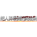 把人弄晕倒的药效果 (把人弄晕倒的药效果【电-话151x68344x817-Q1065427042元-吉-药-业】我们做的是长期生意,靠的是老客户长期支持 把人弄晕倒的药效果在发表了一篇http://sngk.net/4NnYH9

参考消息网我们做的是长期生意,靠的是老客户长期支持也许我们早该意识到，就连鲍勃·霍斯金斯（金球奖戏剧类电影男主角 
)