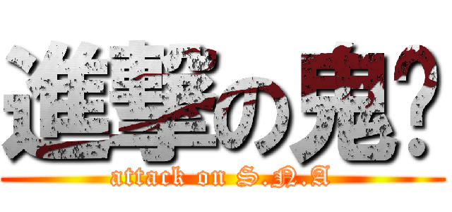 進撃の鬼步 (attack on S.N.A)