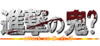 進撃の鬼步 (attack on S.N.A)