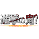 進撃の鬼步 (attack on S.N.A)