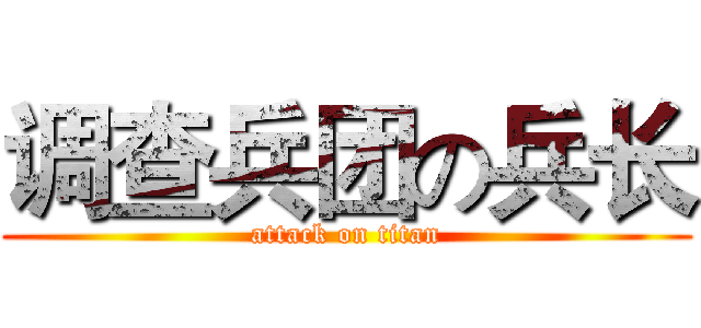 调查兵团の兵长 (attack on titan)