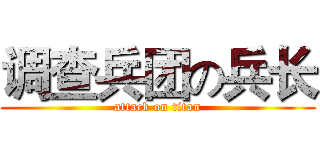 调查兵团の兵长 (attack on titan)