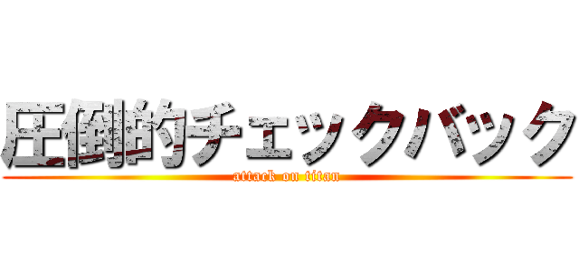 圧倒的チェックバック (attack on titan)