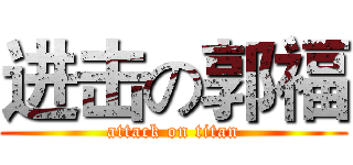 进击の郭福 (attack on titan)