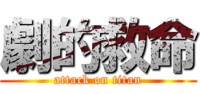 劇的救命 (attack on titan)