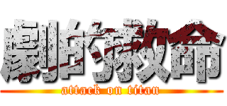 劇的救命 (attack on titan)