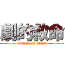 劇的救命 (attack on titan)