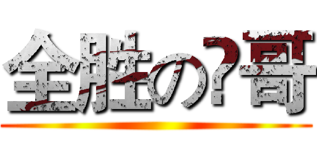 全胜の櫄哥 ()