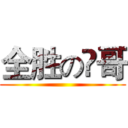 全胜の櫄哥 ()