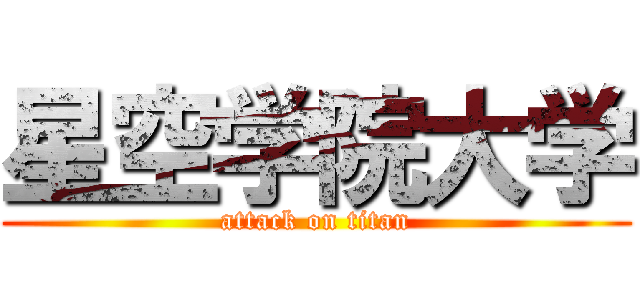 星空学院大学 (attack on titan)