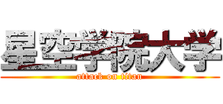 星空学院大学 (attack on titan)