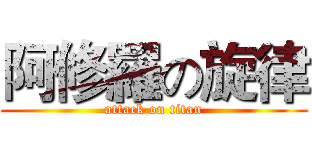 阿修羅の旋律 (attack on titan)