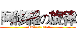 阿修羅の旋律 (attack on titan)