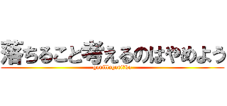 落ちること考えるのはやめよう (gorillagoriｰko)