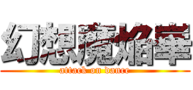 幻想魔焔崋 (attack on dance)