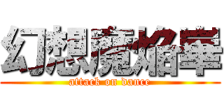 幻想魔焔崋 (attack on dance)