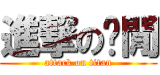 進撃の每閒 (attack on titan)