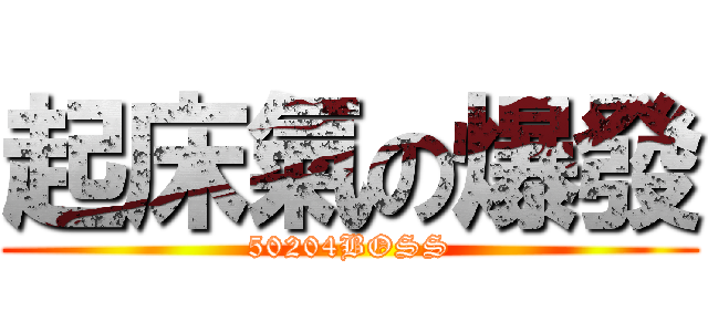 起床氣の爆發 (50204BOSS)