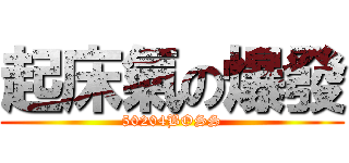 起床氣の爆發 (50204BOSS)