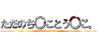 ただのち〇ことう〇こ。 (attack on titan)