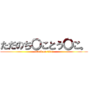 ただのち〇ことう〇こ。 (attack on titan)