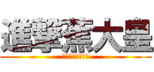 進撃蕉大皇 (蕉大爺進化蕉大皇)