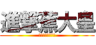 進撃蕉大皇 (蕉大爺進化蕉大皇)