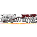 進撃の奇迹 (attack on kiseki)