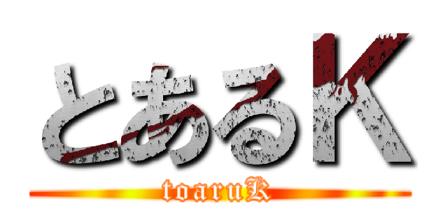とあるＫ (toaruK)