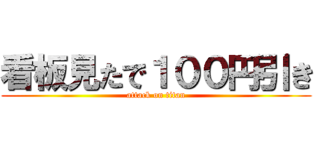 看板見たで１００円引き (attack on titan)